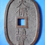 天－６１２古銭 天保通宝 高知藩鋳銭 額輪