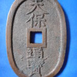 天－６１６古銭 天保通宝 高知藩鋳銭 額輪