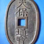 天－６１９古銭 天保通宝 薩摩藩鋳銭 美制