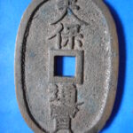 天－６２２古銭 天保通宝 高知藩鋳銭 額輪