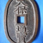 天－６２４古銭 天保通宝 水戸藩鋳銭 濶字