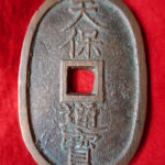 天－６３２古銭 天保通宝 水戸藩鋳銭 繊字