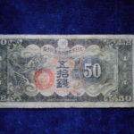 札1300古銭 近代札 日華事変軍票 丁号50銭