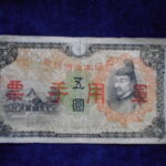 札1305古銭 近代札 日華事変軍票 丙号5円