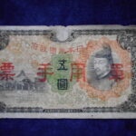 札1306古銭 近代札 日華事変軍票 丙号5円
