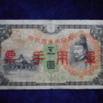 札1307古銭 近代札 日華事変軍票 丙号5円