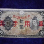 札1308古銭 近代札 日華事変軍票 丙号10円