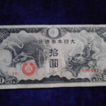 札1313古銭 近代札 日華事変軍票 戊号10円