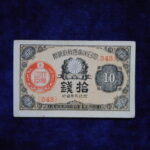 札1316古銭 札 大正小額紙幣１０銭
