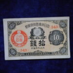 札1317古銭 札 大正小額紙幣１０銭