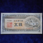 札1328古銭 札 日本銀行券Ａ号５銭　梅５銭
