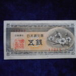 札1330古銭 札 日本銀行券Ａ号５銭　梅５銭