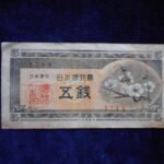 札1335古銭 札 日本銀行券Ａ号５銭　梅５銭