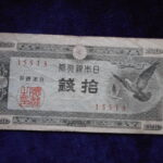 札1337古銭 札 日本銀行券Ａ号１０銭　ハト１０銭