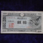 札1338古銭 札 日本銀行券Ａ号１０銭　ハト１０銭