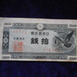 札1341古銭 札 日本銀行券Ａ号１０銭　ハト１０銭