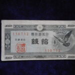 札1342古銭 札 日本銀行券Ａ号１０銭　ハト１０銭