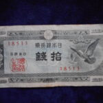 札1343古銭 札 日本銀行券Ａ号１０銭　ハト１０銭