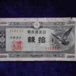 札1344古銭 札 日本銀行券Ａ号１０銭　ハト１０銭