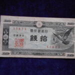 札1345古銭 札 日本銀行券Ａ号１０銭　ハト１０銭