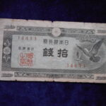 札1346古銭 札 日本銀行券Ａ号１０銭　ハト１０銭