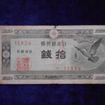 札1347古銭 札 日本銀行券Ａ号１０銭　ハト１０銭
