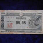 札1348古銭 札 日本銀行券Ａ号１０銭　ハト１０銭
