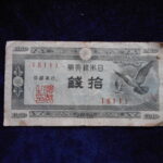 札1350古銭 札 日本銀行券Ａ号１０銭　ハト１０銭