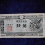 札1351古銭 札 日本銀行券Ａ号１０銭　ハト１０銭