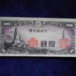 札1354古銭 札 日本銀行券１０銭　八紘一宇１０銭