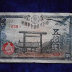 札1360古銭 札 政府紙幣５０銭靖国５０銭　１８年