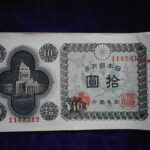 札1369古銭 札 日本銀行券Ａ号１０円　議事堂１０円
