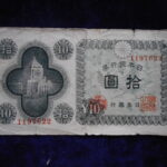 札1373古銭 札 日本銀行券Ａ号１０円　議事堂１０円