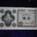 札1374古銭 札 日本銀行券Ａ号１０円　議事堂１０円