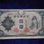 札1375古銭 札 改正不換紙幣１０円　３次１０円