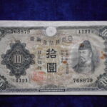 札1380古銭 札 兌換券１０円 １次１０円