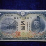 札1390古銭 札 改正兌換券５円　２次５円