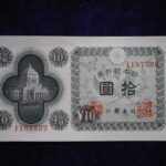 札1406古銭 札 日本銀行券Ａ号10円　議事堂１０円