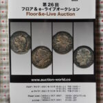 本－６５１古銭 古書書籍 auction world 入札誌 第26回