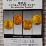 本－６５２古銭 古書書籍 auction world 入札誌 第24回