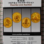 本－６５３古銭 古書書籍 auction world 入札誌 第23回