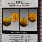 本－６５４古銭 古書書籍 auction world 入札誌 第22回
