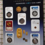 本－６６１古銭 古書書籍 ミントミント オークション 第11回
