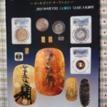 本－６６２古銭 古書書籍 ミントミント オークション 第13回