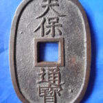 天－６３３古銭 天保通宝 薩摩藩鋳銭 横郭