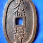 天－６３６古銭 天保通宝 水戸藩鋳銭 短足宝