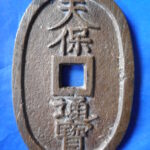 天－６３８古銭 天保通宝 水戸藩鋳銭