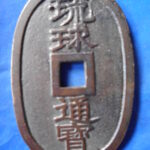 天－６４５古銭 琉球通宝 薩摩藩鋳銭 大字広郭