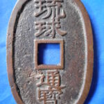 天－６４６古銭 琉球通宝 薩摩藩鋳銭 中字