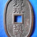 天－６４７古銭 琉球通宝 薩摩藩鋳銭 中字